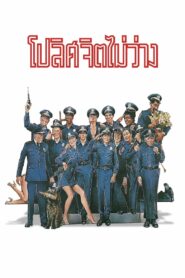 Police Academy (1984) โปลิศจิตไม่ว่าง 1