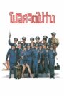 Police Academy (1984) โปลิศจิตไม่ว่าง 1