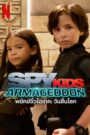 Spy Kids Armageddon (2023) พยัคฆ์จิ๋วไฮเทค วันสิ้นโลก