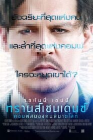 Transcendence (2014) คอมพ์สมองคนพิฆาตโลก