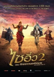 The Monkey King 2 (2016) ไซอิ๋ว 2 ตอน ศึกราชาวานรพิชิตมาร