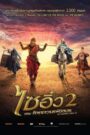 The Monkey King 2 (2016) ไซอิ๋ว 2 ตอน ศึกราชาวานรพิชิตมาร