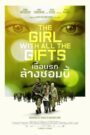 The Girl With All The Gift (2016) : เชื้อนรกล้างซอมบี้