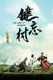 หมู่บ้านคนเพี้ยน (2017)