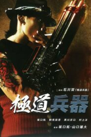 Yakuza Weapon (2011) ยากูซ่า ฝังแค้นแขนปืนกล