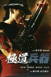 Yakuza Weapon (2011) ยากูซ่า ฝังแค้นแขนปืนกล