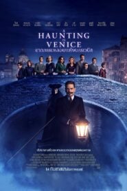 A Haunting in Venice (2023) ฆาตกรรมหลอนแห่งนครเวนิส