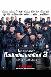 The Expendables 3 (2014) ดิ เอ็กซ์เพ็นเดเบิลส์ โคตรคนทีมมหากาฬ 3