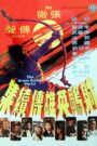 The Brave Archer II (She diao ying xiong chuan xu ji) (1978) มังกรหยก 2