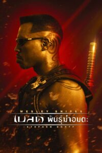 Blade 1 – เบลด พันธุ์ฆ่าอมตะ ภาค 1 (1998)