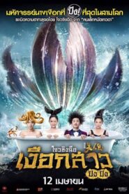 The Mermaid (2016) : เงือกสาว ปัง ปัง