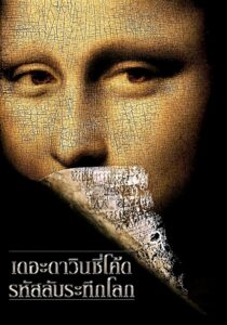 The Da Vinci Code (2006) : เดอะดาวินชี่โค้ด รหัสลับระทึกโลก