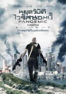 pandemic-2016-หยุดวิบัติไวรัสซอมบี