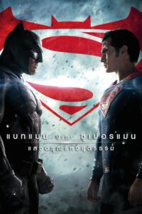 Batman v Superman: Dawn of Justice (2016) : แบทแมน ปะทะ ซูเปอร์แมน แสงอรุณแห่งยุติธรรม