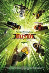 The LEGO Ninjago Movie (2017) : เดอะ เลโก้ นินจาโก มูฟวี่