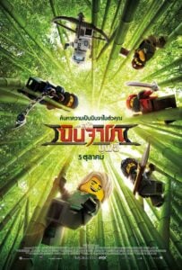 The LEGO Ninjago Movie (2017) : เดอะ เลโก้ นินจาโก มูฟวี่