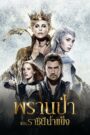 The Huntsman: Winter’s War (2016) พรานป่าและราชินีน้ำแข็ง