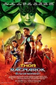 Thor: Ragnarok (2017) ศึกอวสานเทพเจ้า