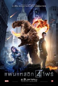 Fantastic Four (2015) : แฟนแทสติก โฟร์