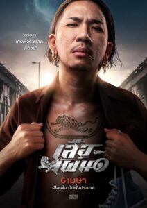 Tiger Running (2023) เสือเผ่น ๑