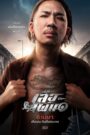 Tiger Running (2023) เสือเผ่น ๑