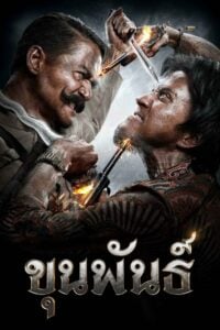 ขุนพันธ์ (2016) Khun-Pun