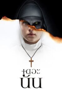 The Nun (2018) เดอะ นัน