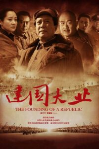 The Founding of a Republic (2009) มังกรสร้างชาติ