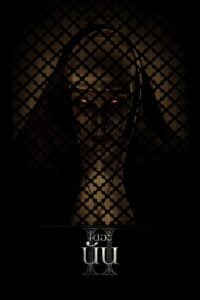 The Nun 2 (2023) เดอะ นัน 2