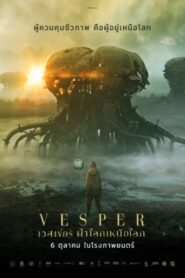 Vesper (2022) เวสเปอร์ ฝ่าโลกเหนือโลก