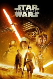 Star Wars : The Force Awakens (2015) สตาร์ วอร์ส : อุบัติการณ์แห่งพลัง