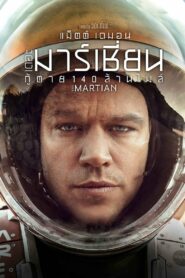 The Martian (2015) เดอะ มาร์เชี่ยน กู้ตาย 140 ล้านไมล์