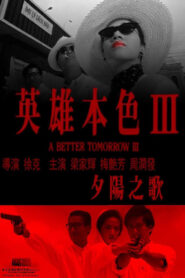 A Better Tomorrow III: Love and Death in Saigon (1989) โหด เลว ดี 3