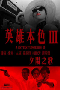 A Better Tomorrow III: Love and Death in Saigon (1989) โหด เลว ดี 3