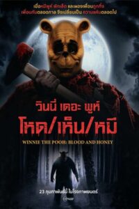 Winnie the Pooh Blood and Honey (2023) โหด เห็น หมี