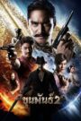 ขุนพันธ์ 2 (2018) Khun Pun 2