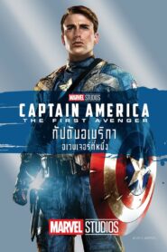 Captain America (2011) กัปตันอเมริกา ภาค 1