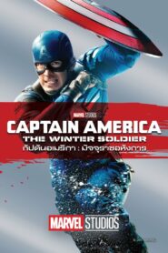 Captain America (2014) กัปตันอเมริกา ภาค 2