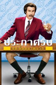 Anchorman 1: The Legend of Ron Burgundy (2004) ประกาศรบ…แต่ดั๊นมาพบรัก