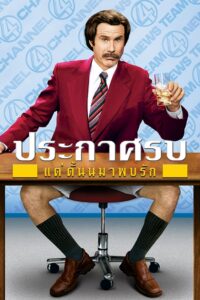 Anchorman 1: The Legend of Ron Burgundy (2004) ประกาศรบ…แต่ดั๊นมาพบรัก