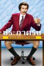 Anchorman 1: The Legend of Ron Burgundy (2004) ประกาศรบ…แต่ดั๊นมาพบรัก