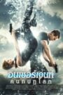 Insurgent (2015) อินเซอร์เจนท์ คนกบฎโลก