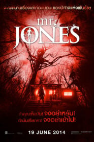 Mr. Jones (2013) บ้านกระชากหลอน