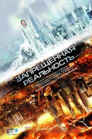 Interceptor (2009) แผนสกัดวิบัติโลก