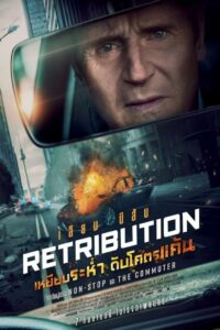 Retribution (2023) เหยียบระห่ำ ดับโคตรแค้น