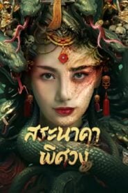 Snake Beauty (2023) สระนาคาพิศวง