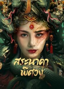 Snake Beauty (2023) สระนาคาพิศวง