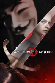 V for Vendetta (2005) เพชฌฆาตหน้ากากพญายม