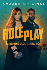 Role Play (2023) โรลเพลย์ สวมรอยมารัก