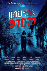 คืนจันทร์แรม (2022) Grave Lands